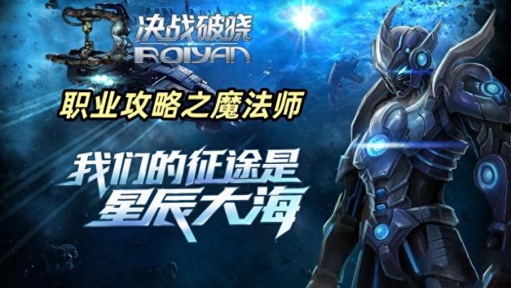 《决战破晓》职业攻略之魔法师截图