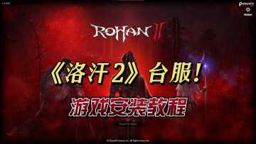 《洛汗2》台服今日开战！游戏上线速通教程！