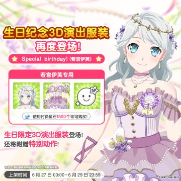 「伊芙生日纪念3D演出服装」再次上架！