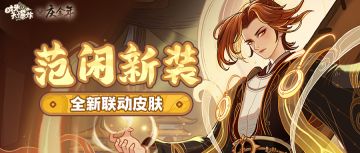 庆余年联动范闲全新装扮，「神话」由你续写！