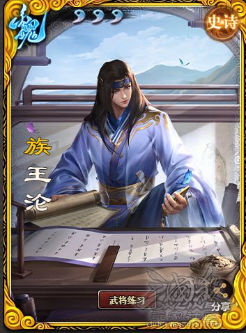 【武将攻略】卡比谈武将——族王沦