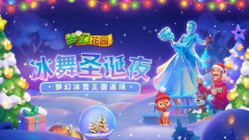 （已开奖）【版本更新】冰雪圣诞之夜，演绎冬日恋歌