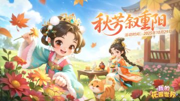 【有奖互动】金秋送爽，「菊」韵悠长~