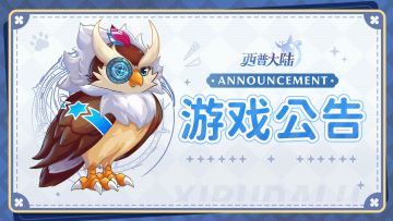 关于异种精灵·扶叶童子获取异常问题说明