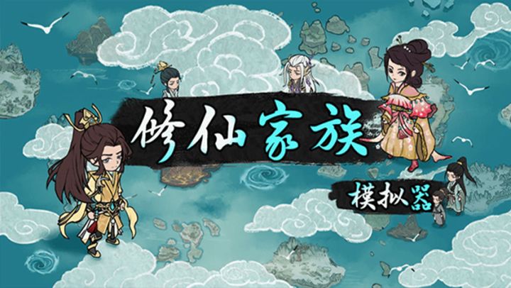 《修仙家族模拟器》修炼系统、历练探险与声望提升!截图