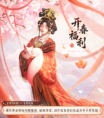 【累登福利活动】登录即领闪耀单品等奖励丨2月24日更新