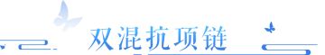 双混抗、双不修、双最大，牛图也求“好事成双”！