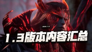 猎魂世界：1.3杀戮之都版本新内容汇总！这地图可真是够小的！