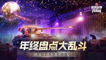 开《坦克世界闪击战》年终盘点大乱斗，晒战斗成就赢双旦豪礼