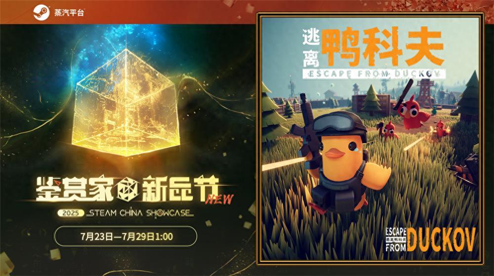 在鸭子世界里搜打撤，《逃离鸭科夫》登录蒸汽平台鉴赏家新品节截图