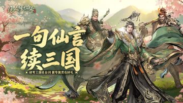 有奖活动丨一句仙言续三国！还有888灵石好礼等你拿~