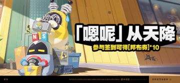 「『嗯呢』从天降」活动说明