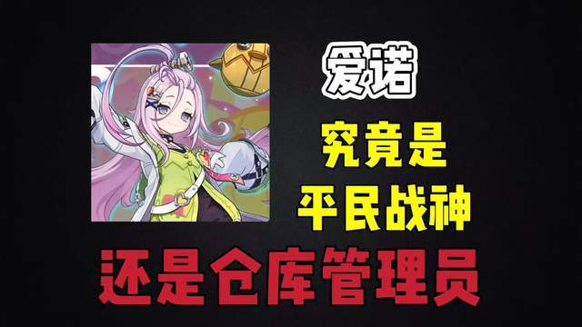 原神：爱诺究竟是平民战神，还是仓库管理员？截图