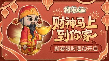 《村落人生》版本更新，财神爷限时活动开启！