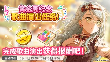 「黄金周纪念歌曲演出任务」预告！