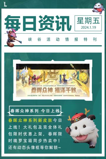 【龙年送龙】春晖众神开启福利第一棒皮肤超惠折扣及动态头像框！