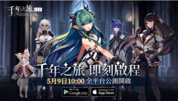 千年之旅港澳台服明日上线，定级17+，快来预下载