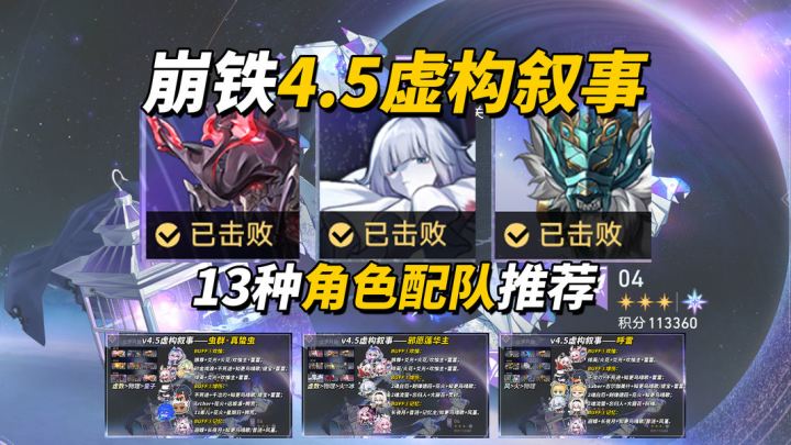 【V4.5攻略】虚构叙事·立界开篇攻略|13支角色配队推荐截图