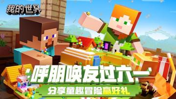 （已开奖）【有奖互动】呼朋唤友过六一，分享童趣冒险赢好礼