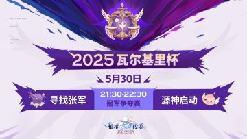 瓦尔基里杯冠军赛直播预告