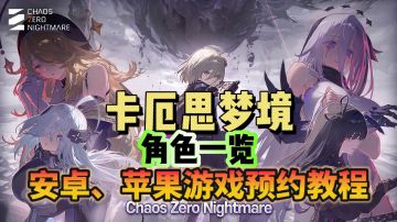 卡厄思梦境即将上线！角色信息爆料+游戏预约教程分享！