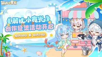 十月攻略征集｜分享解忧攻略，得限定头像框、白金档案等好礼