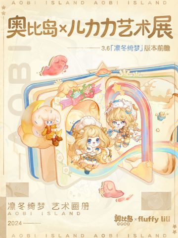 3.6「凛冬绮梦」版本前瞻