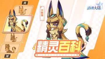精灵百科|黄昏沙海下的哈基米：沙魅猫