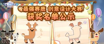 【获奖公示】「最强赛鹿」创意设计大赛获奖名单公示！
