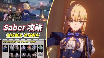 【V3.4攻略】Saber解析｜抽取建议，光锥遗器配队推荐