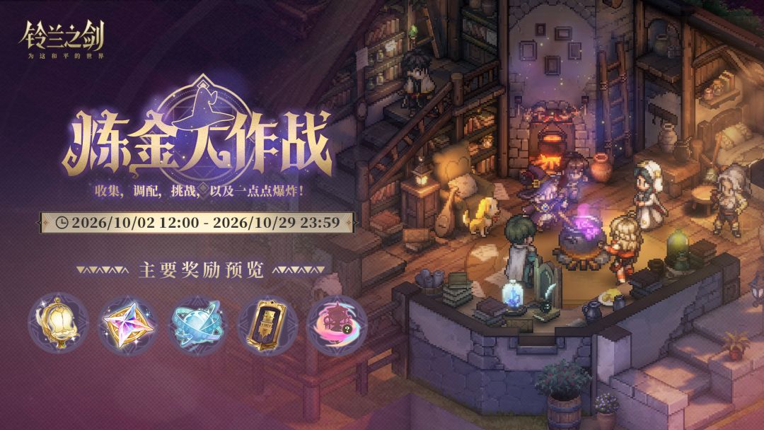 「炼金大作战」限时活动即将开启！