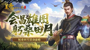 【活动前瞻】「会昌雄图，躬桑田月」活动速递抢先看！