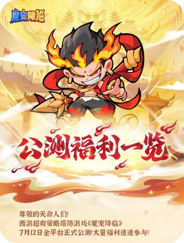 《魔宠降临》首发福利前瞻，第二弹来袭！快收下这份福利攻略