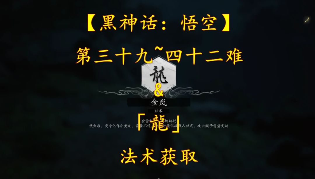 【黑神话：悟空】第三十九~四十二难&「龍」法术获取截图