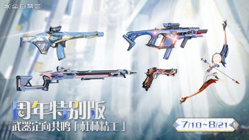 「周年特别版」武器定向共鸣【杜林精工】即将限时开放