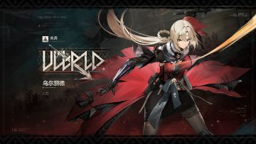 「深度解析」乌尔丽德·全方位人形使用指南「作者：啾啾喵」