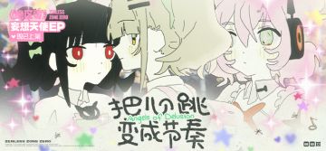 《绝区零》妄想天使EP《把心跳变成节奏》现已上架音乐平台