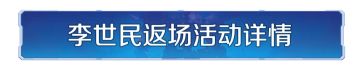 李世民限时返场！璀璨技能、李世民全新皮肤同步上线！