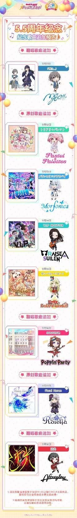 5.5周年纪念·歌曲追加预告！