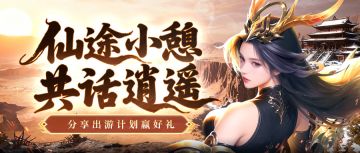 （已开奖）仙途小憩，共话逍遥。分享出游计划赢海量灵晶~