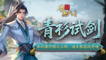 更新公告丨12月11日 本纪番外模式上线，通玄匦挑战登场