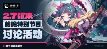 【已开奖】《绝区零》2.7版本前瞻讨论活动开启