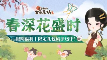 假期福利丨春深花盛时，限定礼包码派送中！