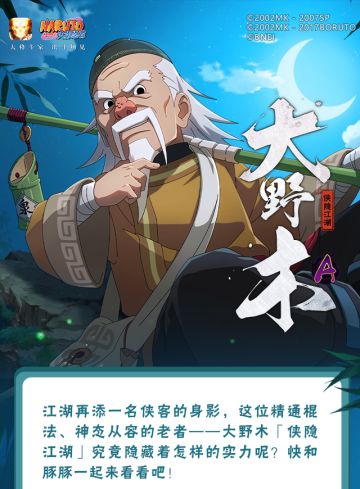 【新忍爆料】一棍镇乾坤！大野木「侠隐江湖」即将登场！