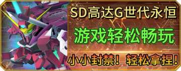 游戏IP封禁问题已解决！轻松畅玩SD高达G世代永恒手游