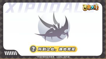 精灵爆料|来自传说中的荒芜行者