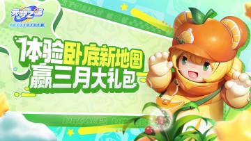 （已开奖）超开星有奖丨体验卧底新地图，赢三月大礼包