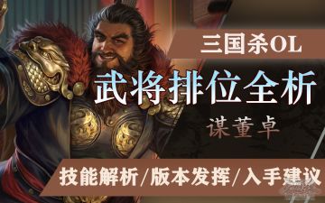 排位武将全析——谋董卓：三折叠太师，怎么折都强力！