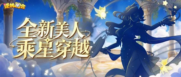 纪元爆料② | 全新美人,乘星穿越!美人线索现已公开!截图