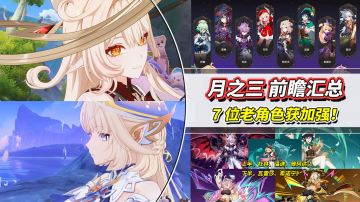 【月之二】月之三前瞻课代表｜7位老角色加强！艾莉丝、尼可建模